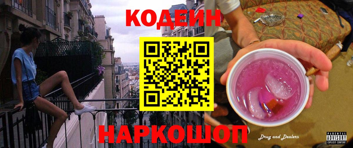 Codein Purple Drank Тобольск
